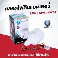 หลอดไฟ หลอดทรงกระบอก คีบแบต ไฟคีบแบต 12 วัตต์ 18 วัตต์ DC 12 โวลท์ - IWACHI