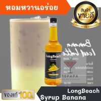 ไซรัป ลองบีช LongBeach Banana Syrup 740ml หอมหวานอร่อยมากๆ ทำเครื่องดื่มได้หลากหลาย น้ำเชื่อม เบเกอรี เครื่องเดื่ม น้ำหวาน