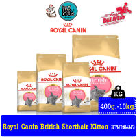 Royal Canin British Shorthair Kitten อาหารแมวแบบเม็ด สำหรับแมวพันธุ์บริติช ชอร์ตแฮร์ รวมทุกขนาด &amp;gt; ขนาด 400g,2Kg,4Kg,10Kg.