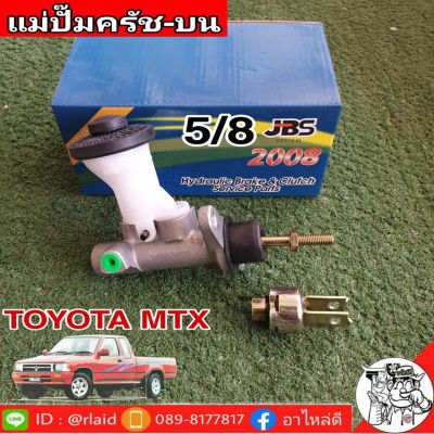 แม่ปั๊มคลัชบน MTX ไมตี้เอ็ก 5/8 ยี่ห้อ JBS 31410-35270 (จำนวน 1 อัน)