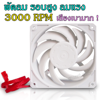 พัดลมเคส พัดลมติดริก 3000รอบ เสียงเงียบ พัดลมรอบสูง