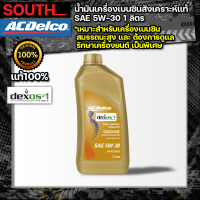 ACDelco น้ำมันเครื่องเบนซินสังเคราะห์แท้ DEXOS1 GEN3 SAE 5W-30 API SP 1 ลิตร