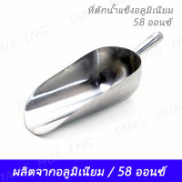 ที่ตักน้ำแข็งอลูมิเนียม   58 ออนซ์ KC-883