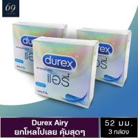 ถุงยางอนามัยดูเร็กซ์ แอรี่ ถุงยาง Durex Airy ขนาด 52 มม. มีความนิ่ม เหนียว ทนทาน ยืดหยุ่นสูง (3 กล่อง)