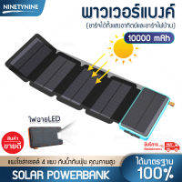 NinetyNine เพาเวอร์แบงค์ แบตเตอรี่สำรอง Power Bank solar cell ขนาด 10000mAh แผงโซล่าเซลล์ 4 แผง กันน้ำ มีไฟฉาย LED ชาร์จได้หลายเครื่องพร้อมกัน