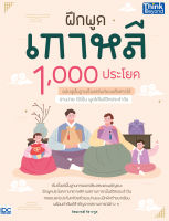 ฝึกพูดเกาหลี 1,000 ประโยค ฉบับปูพื้นฐานตั้งแต่เริ่มต้นจนสื่อสารได้  9786164493919