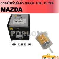 กรองน้ำมันเกียร์ MAZDA #0222-13-470