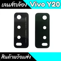 เลนส์กล้องหลัง Y20 เลนส์กล้องวีโว่วาย20 เลนส์กล้อง VivoY20 กระจกกล้องหลังY20  สินค้าพร้อมส่ง