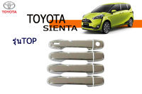 ครอบมือจับ Toyota Sienta มีปุ่มกด ชุบโครเมี่ยม / โตโยต้า เซียนต้า