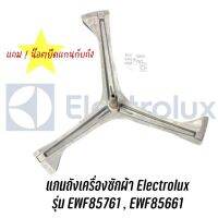 [สินค้าพร้อมจัดส่ง]⭐⭐แกนถังเครื่องซักผ้าฝาหน้า Electrolux รุ่น EWF85761, EWF85661 แถม น๊อตยึดแกนกับถัง[สินค้าใหม่]จัดส่งฟรีมีบริการเก็บเงินปลายทาง⭐⭐