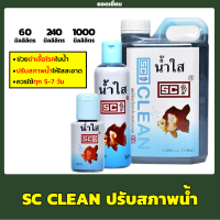 SC Clean น้ำใส ปรับสภาพน้ำใส  60/240/1000 ml