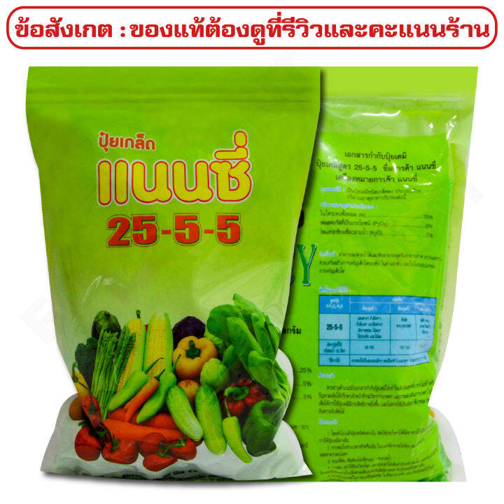 ปุ๋ยเกร็ด-สูตร-25-5-5-ตราแนนซี่-เสริมสร้างการเจริญเติบโต-ในด้านลำต้น-และใบในระยะแรกของการเจริญเติบโต-บรรจุ-15-กิโลกรัม