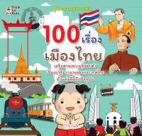 หนังสือ 100 เรื่องเมืองไทย I มารู้จักเรื่องราวต้นกำเนิดของบุคคลสำคัญ สถานที่สำคัญ และสิ่งต่างๆ ของเมืองไทย ตั้งแต่อดีตจนถึงปัจจุบัน