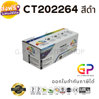 Color Box / Fuji Xerox / CT202264 / ตลับหมึกพิมพ์เลเซอร์เทียบเท่า / Fuji Xerox DocuPrint / CP115w / CP116w / CP225w / CM115w / CM225fw / สีดำ / 2,000 แผ่น / 1 กล่อง