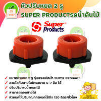 หัวปรับหยด 2 รู SUPER PRODUCTรดน้ำต้นไม้ (50 หัว) รุ่นประหยัดน้ำ SUPER PRODUCT ปรับปริมาณน้ำหยดได้สามารถถอดล้างได้ มีบริการเก็บเงินปลายทาง