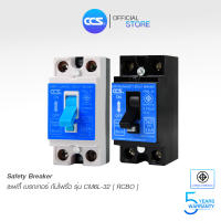 เซฟตี้เบรกเกอร์ กันดูด กันไฟรั่ว กันไฟเกิน Safety Breaker (RCBO) แบรนด์ CCS รุ่น CM6L-32