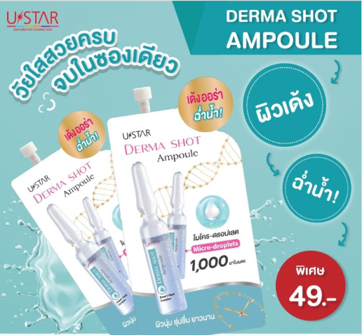 ustar-derma-shot-ampoule-6-ซอง-ยูสตาร์-เดอร์มา-ช็อต-แอมพูล