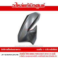 ฝาครอบไฟหน้า ข้างซ้าย Honda Forza 300 ปั 2018-2023 สีเทา ของแท้เบิกศูนย์ รหัส 64502-K0B-T00ZH ส่งฟรี เก็บเงินปลายทางได้ ยกเว้นพื้นที่ห่างไกล