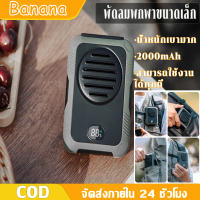 Banana พาเวอร์แบงค์ในตัว 2000mAh พัดลมแคมป์ปิ้ง พัดลมคล้องคอ พัดลมคาดเอว แบบพกพา 2 in 1 พัดลม ขนาดเล็ก เดินป่า ตั้งแคมป์