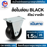 ล้อรถเข็น - ล้อไนล่อน BLACK 1.5 นิ้ว แป้นตาย ล้อเฟอร์นิเจอร์ดีไซน์ คุ้มค่าทั้งราคาและคุณภาพการใช้ | CM-WHEEL USA