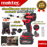 ?MAKTEC บล็อกไร้สาย 220V บล็อกไฟฟ้าไร้สาย บล็อกแบต (แปลงเป็นสว่านได้) รุ่น MT-0021 (งานเทียบAAA)  รับประกัน 3 เดือน การันตีสินค้าตรงปก100%