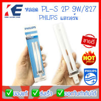 หลอดไฟ หลอด PL-S 7W/827 9W/827 แสงวอร์ม Philips ฟิลิปส์ หลอดขั้วเสียบ 2P 2ขา หลอดประหยัดไฟ หลอดตะเกียบ2ขา