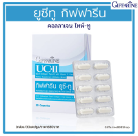 (ขายดี!!!) ส่งฟรี!!!! กิฟฟารีน ยูซี-ทู ผลิตภัณฑ์เสริมอาหาร คอลลาเจน ไทพ์-ทู ผสมวิตามินซี กรดแอสคอร์บิก Giffarine UC-II