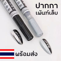 《 ปากกา เพ้นท์เล็บ 》ปากกาเพ้นท์ หัวขนาด 1 mm. (แห้งโดยไม่ต้องอบ) ปากกาสำหรับเพ้นท์เล็บ