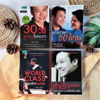 30 วิธีเอาชนะโชคชะตา+เก่งภาษา 50 ล้าน+World Class สร้างคนไทยไประดับโลก+สำเร็จก่อนใคร (ได้4เล่ม ราคาเกินปก มือ3) บัณฑิต อึ้งรังษี พัฒนาตนเอง