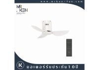 พัดลมเพดาน Mr.Ken รุ่น SEABIRD 30" DC WH-WHITE HR+REMOTE