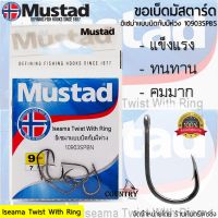 Mustad Twist With Ring ขอเบ็ดมัสตาร์ด อิเซม่า แบบตูดห่วง แข็งแรง ทนทาน ไว้ใจได้ทุกสถานการณ์