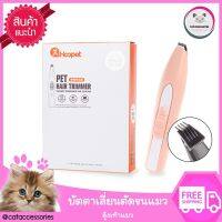 Cat Accessories บัตตาเลี่ยนตัดขนแมว ปัตตาเลี่ยนโกนอุ้งเท้าสัตว์ บัตตาเลี่ยนแมว สำหรับตัดแต่งขนในจุดที่เข้าถึงยาก ชาร์จไฟได้ มีให้เลือกสี