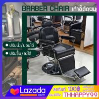 Barber Chair ModernLuxury เก้าอี้ร้านเสริมสวย เก้าอี้ตัดผมชาย เก้าอี้ตัดผม เก้าอี้บาร์เบอร์เก้าอี้ร้านทำผม ฐานสแตนเลสสีเงิน