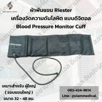 ?ออกใบกำกับภาษีได้? Cuff ผ้าพันแขน Riester เครื่องวัดความดัน แบบดิจิตอล ผู้ใหญ่ ขนาดรอบแขนใหญ่ 32-48 ซม. แบบโรงพยาบาล Blood Pressure Monitor