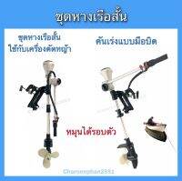 ชุดหางเรือสั้น ใช้ติดกับเครื่องตัดหญ้า ปรับมุมได้ 360 องศา