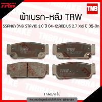 ( Promotion+++) คุ้มที่สุด TRW ผ้าเบรค (หลัง) SSANGYONG STAVIC 3.0 ปี 04-12,RODIUS 2.7 Xdi ปี 05-ขึ้นไป ราคาดี ผ้า เบรค รถยนต์ ปั้ ม เบรค ชิ้น ส่วน เบรค เบรค รถยนต์