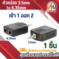 Jack Converter หัวแปลง 3.5mm to 6.35mm 1 to 2 แจ็คอะแดปเตอร์แปลง 1ชิ้น หัว 3.5to6.35 1ออก2