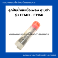 ลูกปั้มน้ำมันเชื้อเพลิงคูโบต้า 2สูบ รุ่น ET140 - ET160 ลูกปั้น2สูบ ลูกปั้มET ูกปั้มET140 ลูกปั้มET160 แกนปั้มคูโบต้า แกนปั้มET ลูกปั้มคูโบต้า