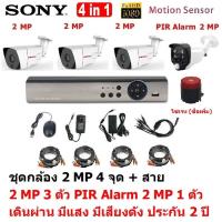 Mastersat ชุด กล้องวงจรปิด CCTV AHD 2 MP 1080P 4 จุด มีกล้อง 2 MP 3 ตัว และ กล้อง PIR  2 MP 4 in 1 พร้อมสาย  ชุด สุดยอด (ถ้า กล้อง PIR หมด จะให้ กล้อง Starlight แทน)