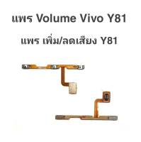 แพรเพิ่ม/ลด เสียง Vivo Y81 แพรเพิ่ม-ลด เสียง Vivo y81 Volum Y81 ปุ่มเพิ่ม/ลดเสียง vivo y81 ปุ่มเพิ่มเสียง วีโว่วาย81