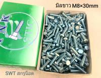 สกรูมิลขาว TNK M8x30mm (ราคายกกล่อง 300 ตัว) ขนาด M8x30mm เกลียว 1.25mm สกรูน็อตมิลขาว แข็งแรงได้มาตรฐาน ส่งไวทันใช้งาน