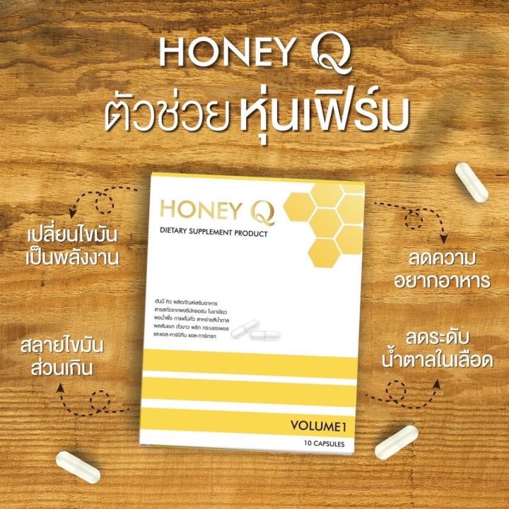 ฮันนี่คิว-น้ำผึ้ง-honey-q-slim-1-กล่อง-10-เม็ด-ของแท้-100