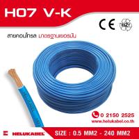 H07 V-K สายไฟแกนเดี่ยว  SIZE 4.0 MM2