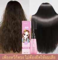 รุ่นใหม่ ถูกสุด น้ำยายืดผม ครีมยืดผมตรง แบบหวี พร้อมส่งจากไทย ของแท้ 100%