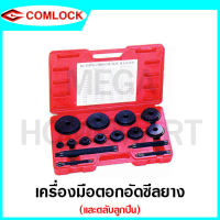 COMLOCK เครื่องมือตอกอัดซีลยางและตลับลูกปืน ITEM NO. CL-332P15