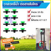 วาล์วไมโคร 7 มิล วาล์วหรี่น้ำ ใช้กับสายไมโคร ท่อไมโคร สายพีอี PE (จำนวน 10 ตัว)