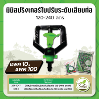 มินิสปริงเกอร์ ใบปรับระดับ ประมาณน้ำ 120-240 ลิตร พร้อมข้อต่อเสียบท่อ PE จำนวณแพค 10 และ 100 ตัว