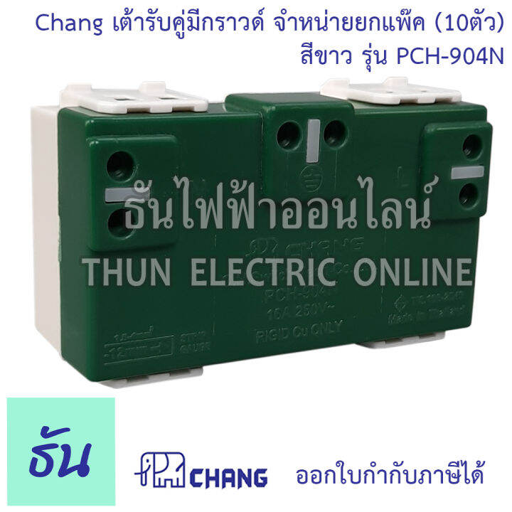 chang-ยกแพ๊ค-10-ตัว-เต้ารับคู่มีกราวด์-เสียบล็อคสาย-รุ่น-pch-904-n-พร้อมส่ง-ของแท้-คุณภาพดี-ธันไฟฟ้าออนไลน์