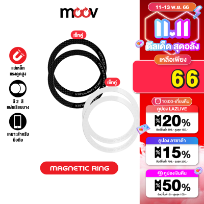 [เหลือ 66บ.คูปองใต้สินค้า]  Moov MR01 Magnetic Ring แหวนแม่เหล็ก เซ็ต 2 ชิ้น แม่เหล็กติดโทรศัพท์ แม่เหล็กติดมือถือ รองรับมือถือทุกรุ่นที่ ชาร์จไร้สาย เคสแม่เหล็ก