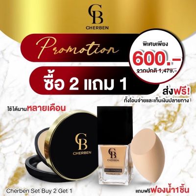 ส่งฟรี เซต 03 ผิวแทน รองพื้น+แป้งพัฟ แถมฟรีฟองน้ำ cherben